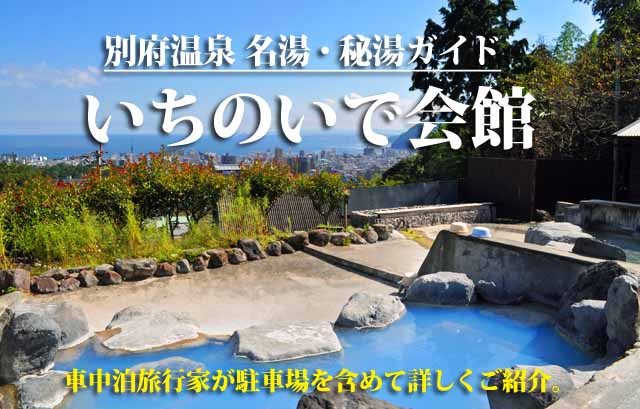 いちのいで会館　別府温泉